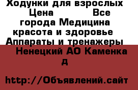 Ходунки для взрослых  › Цена ­ 2 500 - Все города Медицина, красота и здоровье » Аппараты и тренажеры   . Ненецкий АО,Каменка д.